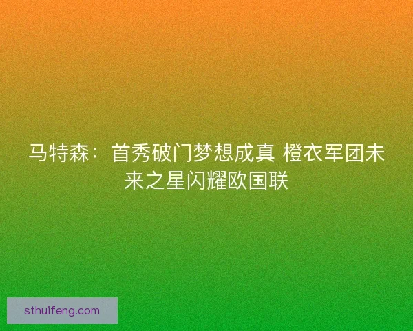 马特森：首秀破门梦想成真 橙衣军团未来之星闪耀欧国联