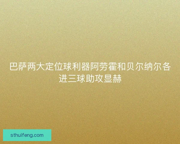 巴萨两大定位球利器阿劳霍和贝尔纳尔各进三球助攻显赫